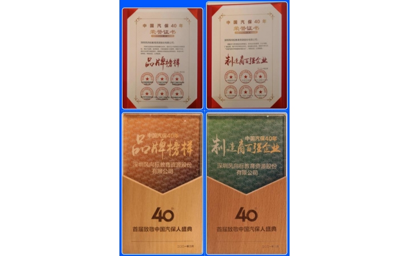 喜訊-風(fēng)向標(biāo)榮膺中國汽保40年“品牌榜樣”、“制造商百強(qiáng)企業(yè)”雙項(xiàng)榮譽(yù)