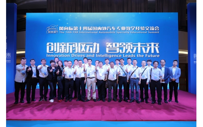 風(fēng)向標(biāo)第十四屆國(guó)內(nèi)外汽車專業(yè)教學(xué)經(jīng)驗(yàn)交流會(huì)圓滿成功