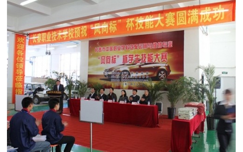 長春市中等職業(yè)學(xué)校汽車運(yùn)用與維修專業(yè)“風(fēng)向標(biāo)”杯學(xué)生技能大賽圓滿結(jié)束