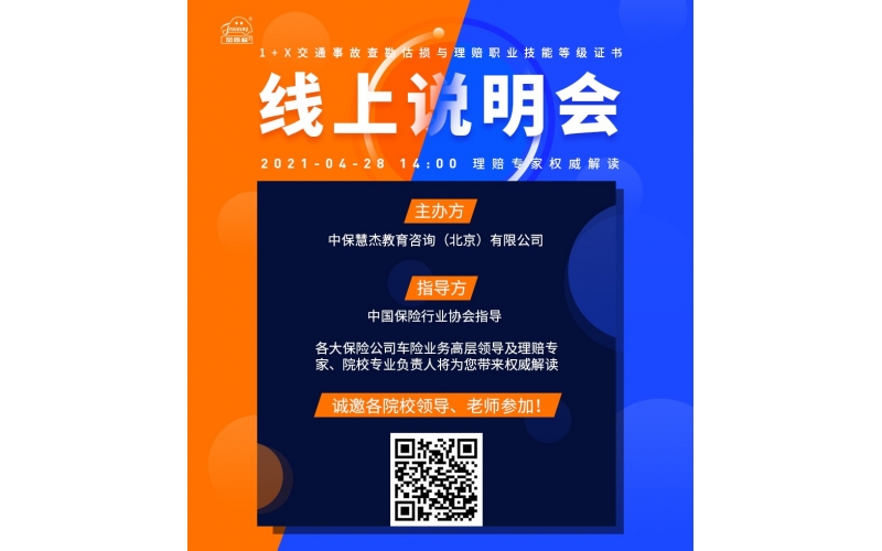 風向標舉辦《交通事故查勘估損與理賠職業(yè)技能等級證書》暨1+X證書試點工作線上說明會