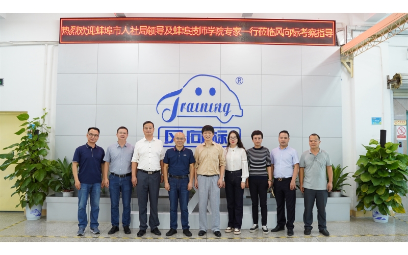 安徽省蚌埠市人社局、安徽蚌埠技師學(xué)院領(lǐng)導(dǎo)蒞臨風(fēng)向標(biāo)考察指導(dǎo)