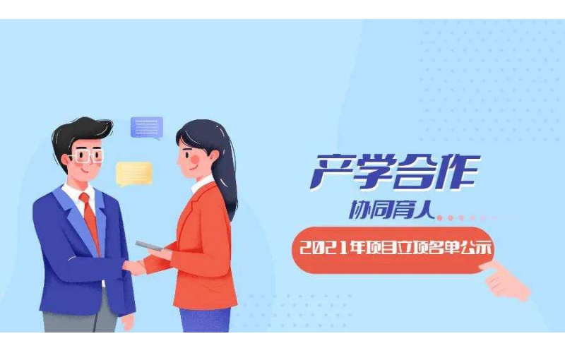 風(fēng)向標(biāo)7個教育部產(chǎn)學(xué)合作協(xié)同育人項目獲批立項