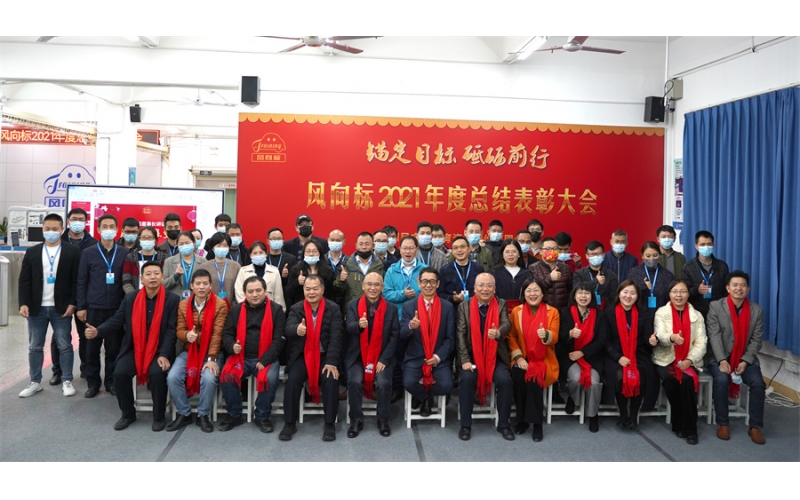 錨定目標 砥礪前行-風(fēng)向標2021年度總結(jié)表彰大會成功舉行