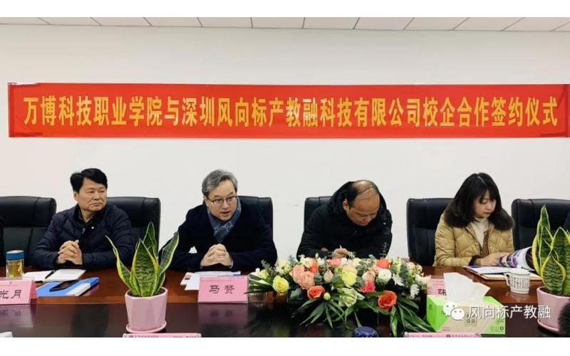 風(fēng)向標產(chǎn)教融與萬博科技職業(yè)學(xué)院達成校企合作
