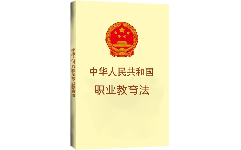 職業(yè)教育與普通教育同等地位，職教事業(yè)未來(lái)可期