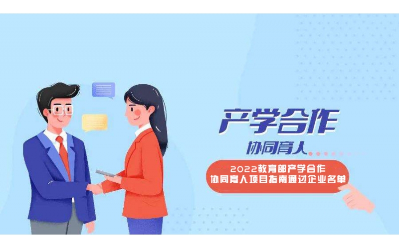 風(fēng)向標(biāo)11個申報項目入選教育部2022年第二批產(chǎn)學(xué)合作協(xié)同育人項目立項名單