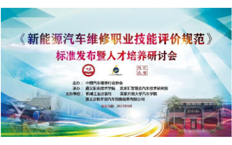 《新能源汽車維修職業(yè)技能評價規(guī)范》標(biāo)準(zhǔn)發(fā)布暨人才培養(yǎng)研討會在遵義召開