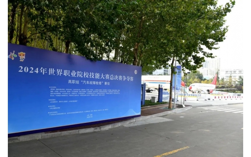 職業(yè)教育走向世界，風(fēng)向標(biāo)助力2024年世界職業(yè)院校技能大賽成功舉辦
