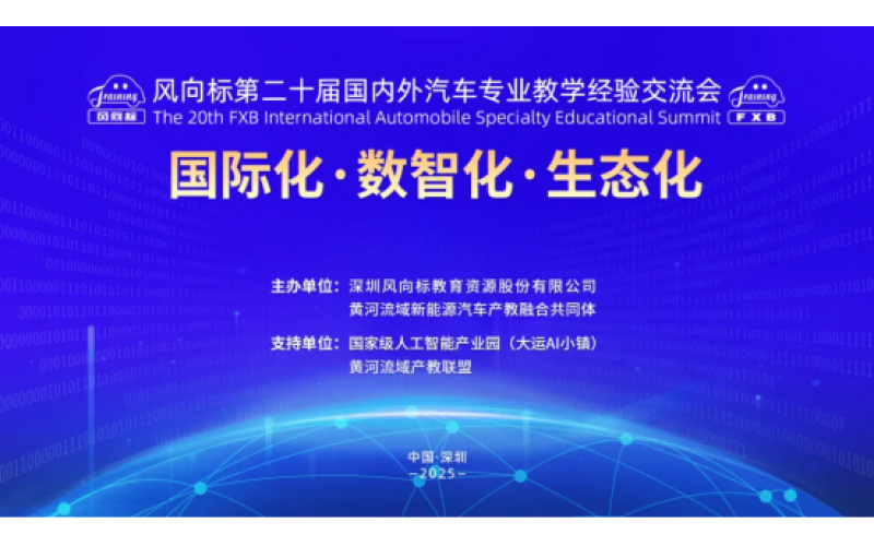 風(fēng)向標(biāo)第二十屆國內(nèi)外汽車專業(yè)教學(xué)經(jīng)驗交流會精彩回顧