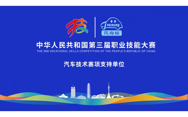 【見(jiàn)證榮耀，助力夢(mèng)想】風(fēng)向標(biāo)全力護(hù)航第三屆全國(guó)技能大賽
